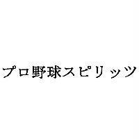 プロ 野球 スピリッツ
