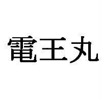電王丸