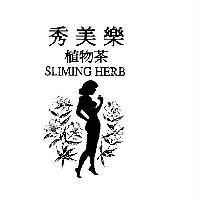 秀美樂植物茶 SLIMING HERB 及圖