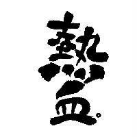 熱血