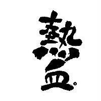熱血