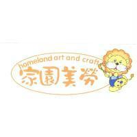 家園美勞 homeland art and craft 及圖