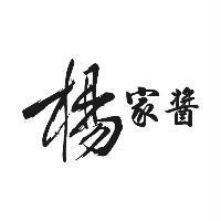 楊家醬