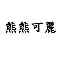 熊熊可麗