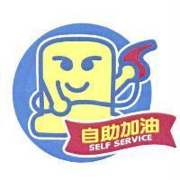 自助加油 及圖