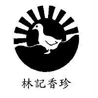 林記香珍及圖