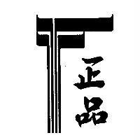 正品及圖