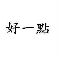 好一點