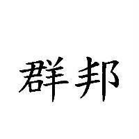群邦