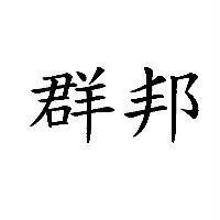 群邦