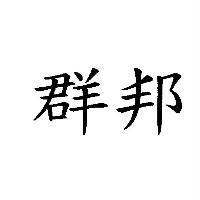 群邦