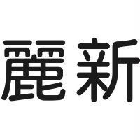 麗新