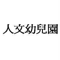 人文幼兒園