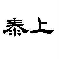 泰上