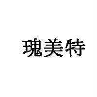 瑰美特