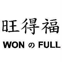 旺得福 WON の FULL