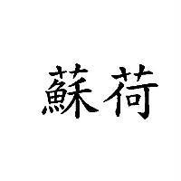 蘇荷
