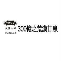 2W&Y 抗菌大師 Master AB 300 億之荒漠甘泉及圖
