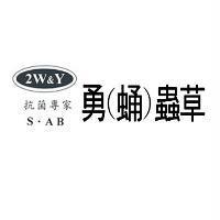 2W&Y 抗菌專家 S.AB 勇蟲草及圖