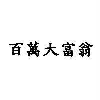 百萬大富翁