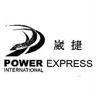 崴捷 POWER EXPRESS INTERNATIONAL 及圖