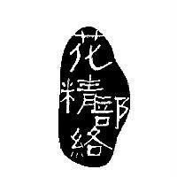 花精部絡