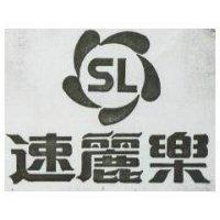 速麗樂及圖