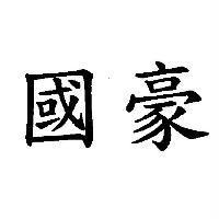 國豪