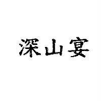 深山宴