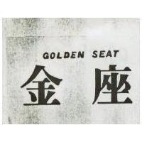 金座 GOLDEN SEAT 