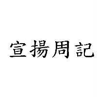 宣揚周記