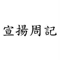 宣揚周記