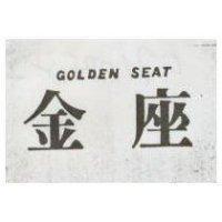 金座 GOLDEN SEAT 