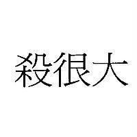 殺很大