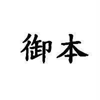 御本