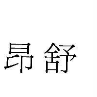 昂舒