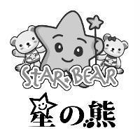 星の熊 STAR BEAR 及圖