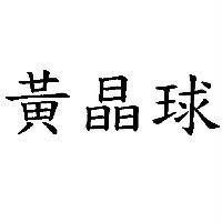 黃晶球