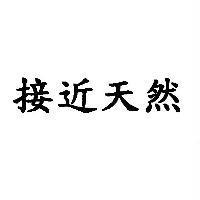 接近天然