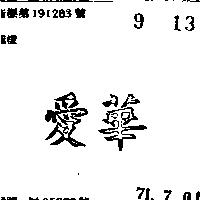 愛華