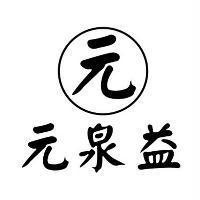 元泉益及圖