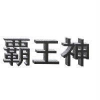 霸王神