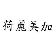 荷麗美加
