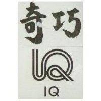 奇巧及圖 IQ