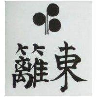 東籬及圖