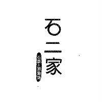 石二家石頭。涮涮鍋