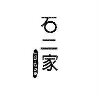 石二家石頭。涮涮鍋