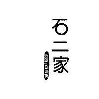 石二家石頭。涮涮鍋
