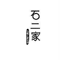 石二家石頭。涮涮鍋