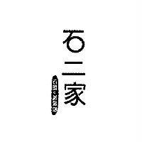 石二家石頭。涮涮鍋
